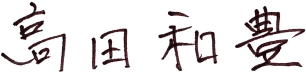 高田 和豊